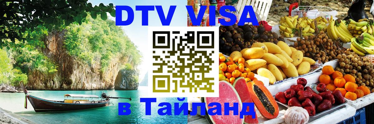 ДТВ VISA Тайланд для фрилансеров 